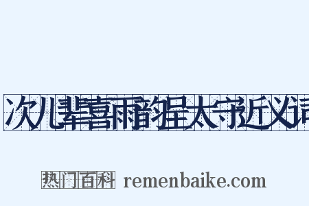 次儿辈喜雨韵呈太守近义词是什么意思的图片